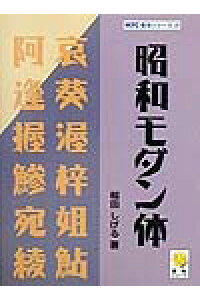楽天ブックス 昭和モダン体 稲田 しげる 本 楽天ブックス 昭和モダン体 稲田 しげる 本